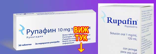 Как действа Рупафин: Мнения за таблетки и сироп 3 Как действа Рупафин Мнения за таблетки и сироп 3