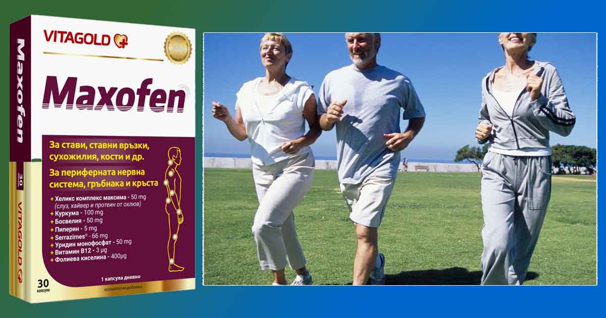 Какви мнения за Максофен има в БГ Мама. Как се ползва за стави, какви странични ефекти има. Добавка на чай Демир бозан за по-бърз ефект. Уримил по-добър ли е? Отзиви на специалисти.