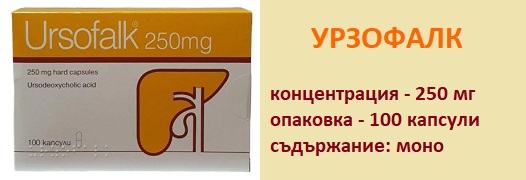 Какво лекува Урзофалк 250? Мнения, странични ефекти 2 Урзофалк 01