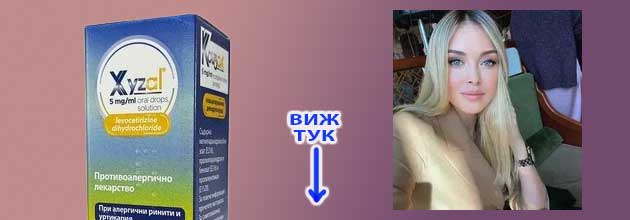 Колко време се пие Ксизал? Мнения. Рупафин и Фортекал по-добри ли са? 2 Xyzal Ili Rupafin 01