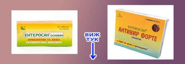 мнения за ентеросан 4