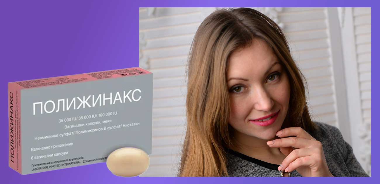 Полижинакс. Мнения, за какво се използва? 14 За какво се използва Полижинакс? Мнения и за колко време се разтваря. По време на цикъл. Гиналгин, Флажил, Флуомизин, Микомакс по-добри ли са?