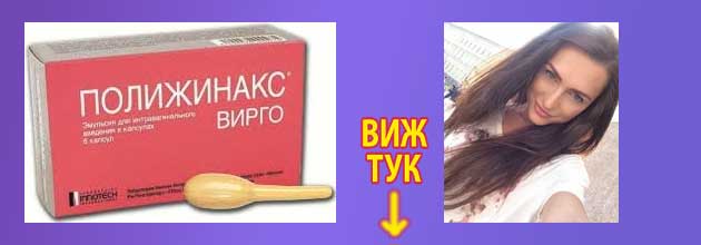 полижинакс мнения за какво се използва 2