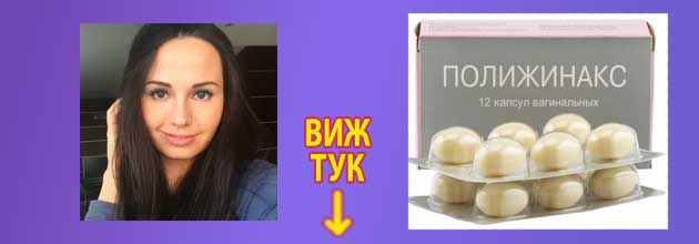 полижинакс мнения за какво се използва 3