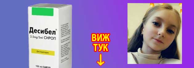 десибел сироп таблетки мнения 3