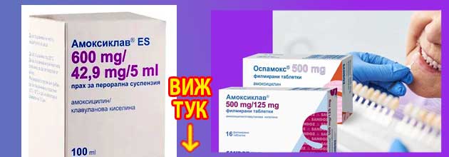 Кога започва да действа Амоксиклав: Заместители 2 кога започва да действа амоксиклав 2