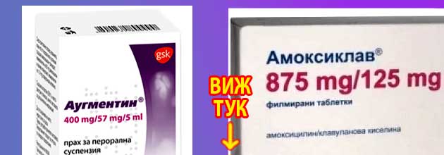 Кога започва да действа Амоксиклав: Заместители 3 кога започва да действа амоксиклав 3