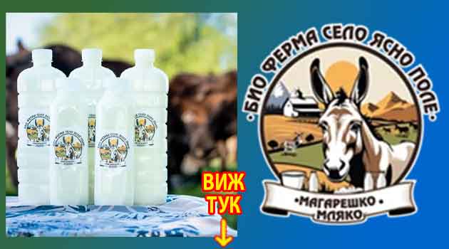 Магарешко мляко при кашлица: Мнения, рецепти 2 Магарешко мляко при кашлица 1